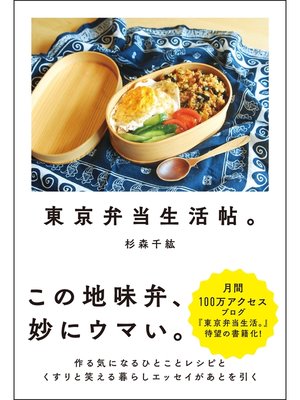 cover image of 東京弁当生活帖。